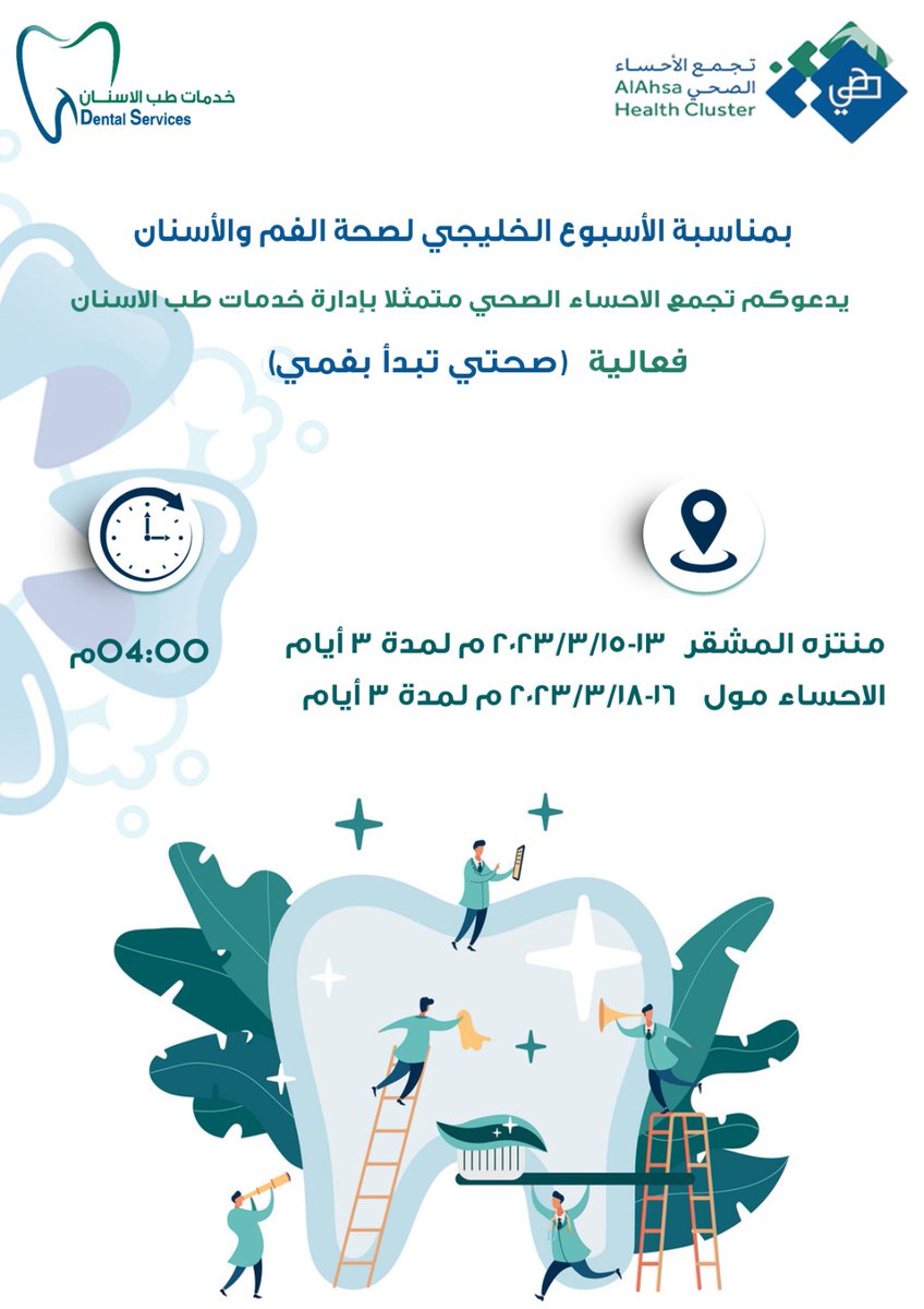 mushqqar's tweet photo. بمناسبة الأسبوع الخليجي لصحة الفم والأسنان يدعوكم تجمع الأحساء الصحي متمثلا بإدارة خدمات طب الأسنان لفعالية صحتي تبدأ بفمي في #المشقر قلب💚 واحة النخيل ب #الأحساء🌴 حللتم أهلا ونزلتم سهلا⚘ https://t.co/U36X8kmfvH