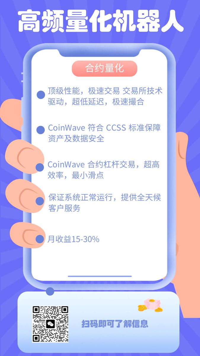 coin_wave_robot's tweet photo. 量化合约交易月收益15-30%，要试用的老板滴滴我！
#DAOs #HT #Bitcoin  #BTC #ETH #Crypto #Web3  #互关 #互粉 #互fo #回关 #互关涨粉 #互关必回 #量化交易 #合约量化 #CPI  #CPIdata https://t.co/zsSti71keq