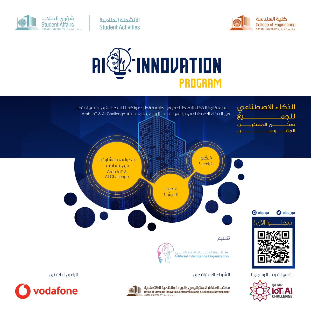 AIQU_QA's tweet image. يسرنا الإعلان رسميًّا عن برنامج الابتكار في الذكاء الاصطناعي بالشراكة مع مكتب الابتكار الاستراتيجي والريادة والتنمية الاقتصادية وبرعاية بلاتينية من فودافون.

للتسجيل، يرجى تعبئة الطلب التالي: forms.office.com/r/CheQ8h8iHv

@QatarUniversity 
@VodafoneQatar