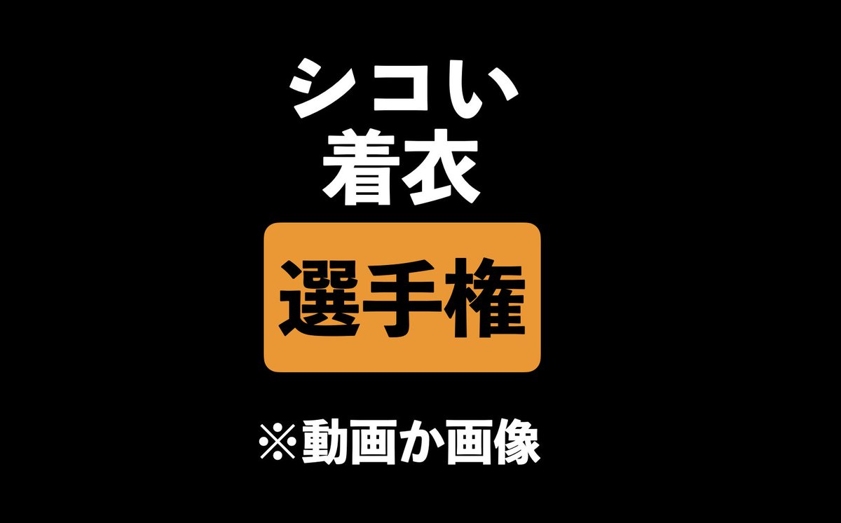 oosensyuken's tweet photo. なんだかんだ下着ある方がいいこともあるよね😳 https://t.co/VBN7orNjXk