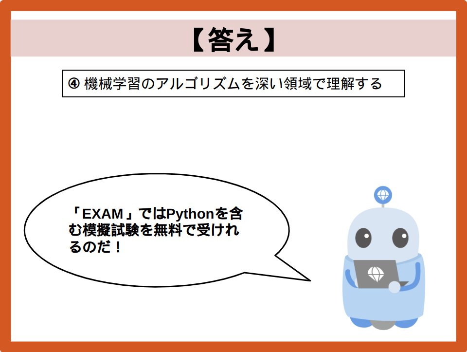 IT_python_data's tweet image. 【正解】

Pythonの模試が無料で受けれます🔥 
<a style="text-decoration: none;" rel="nofollow" target="_blank" href="https://diver.diveintocode.jp/dive_into_exam/lp">diver.diveintocode.jp/dive_into_exam…</a>

#Pythonデータ分析試験 #G検定 #基本情報 #応用情報