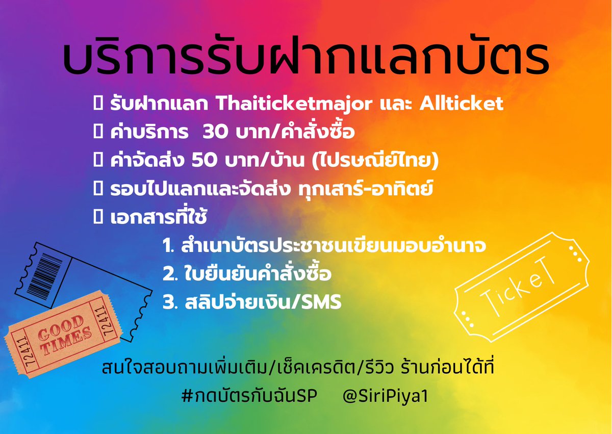 SiriPiya1's tweet photo. 📍บริการใหม่ของ SP กับ บริการรับฝากแลกบัตร
สำหรับคนที่กดบัตรแล้วเลือกรับบัตรด้วยตนเอง แต่ไม่สะดวกไปรับเองแล้ว หรือ ไม่อยากรอแถวแลกบัตรหน้างานนานๆ
🌈ใครสนใจ สอบถามเพิ่มเติมก่อนได้น้า ยินดีให้คำแนะนำคับ
#กดบัตรกับฉันSP #update_SP https://t.co/dNXiRma05J