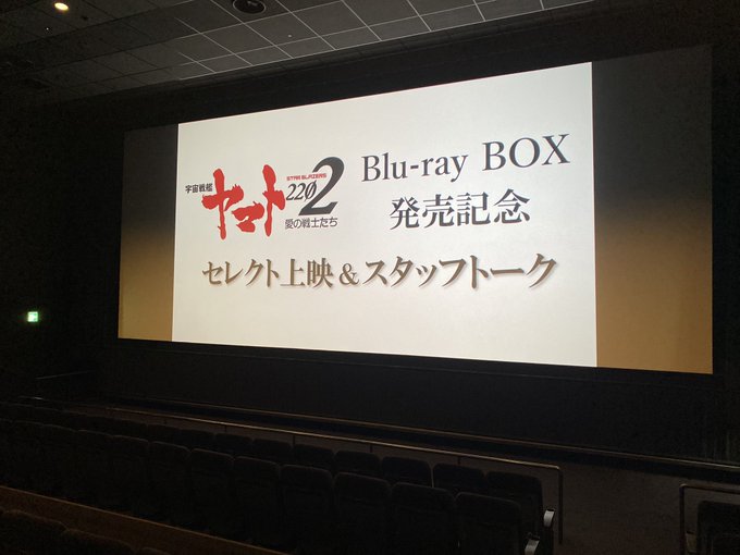 【本日開催】「宇宙戦艦ヤマト2202」Blu-ray BOX発売記念セレクト上映＆スタッフトークこのあと20:00より上