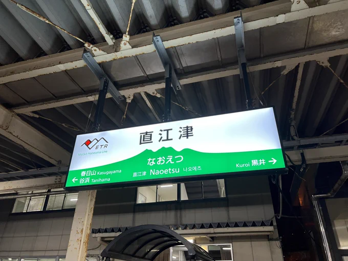 ふぇぇ直江津ダヨォ… 
