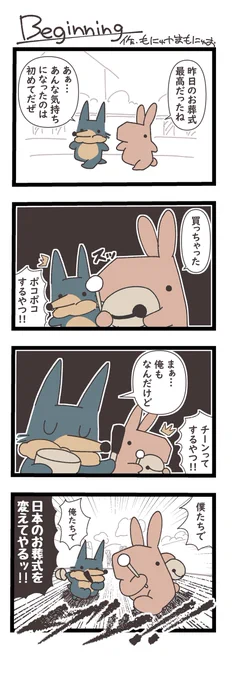 お題「葬式」
合同誌用に描き下ろした4コマです
#4コマ #漫画が読めるハッシュタグ #YOMcoma 
