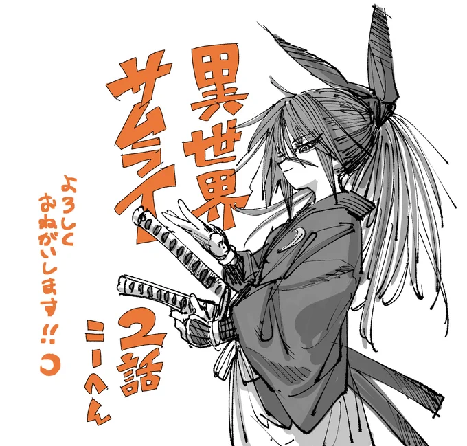 明日11時に異世界サムライ2話後編が更新されます!よろしくお願いします!
未読の方は、一話から無料公開しておりますのでよければぜひ!!

コミックウォーカー
◆https://t.co/SURzubBGU0
ニコニコ静画
◆https://t.co/8H5kjSEUzt

#異世界サムライ 