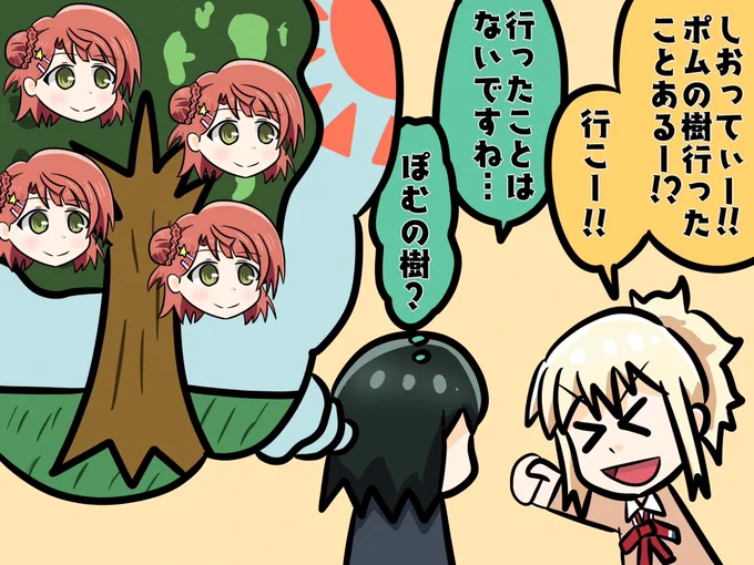 🔖「ぽむの樹に行くのは初めてです」 #虹ヶ咲