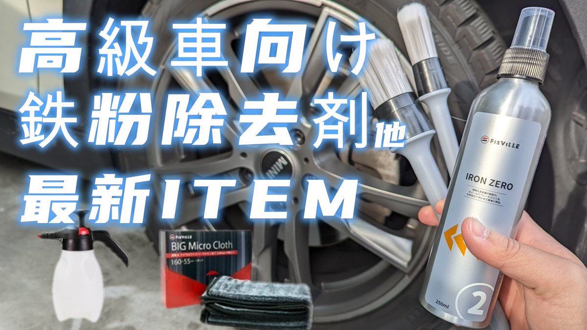 FIEVILLE_'s tweet photo. ゆったりドライブチャンネルさま
FIEVILEカーケアセットの後半レビュー動画いただきました📣‼️
--【初見で実験】高性能洗車アイテムって失敗しない？--
前編・後編と分けてしっかりカーケアセット内の各商品について、ご紹介していただいています✨
是非、ご覧ください🌟
👉 https://t.co/nB9mU5VePM https://t.co/3qyAPmWfCM