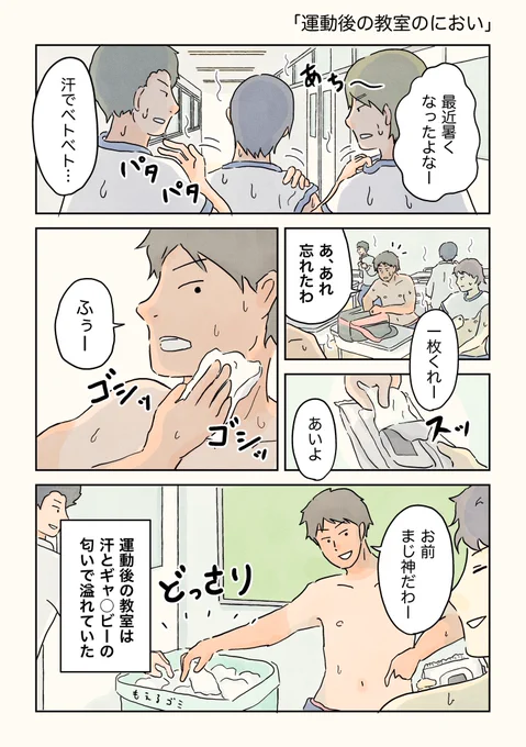 運動後の教室のにおい。

#男子校エッセイ #男子校の生態 