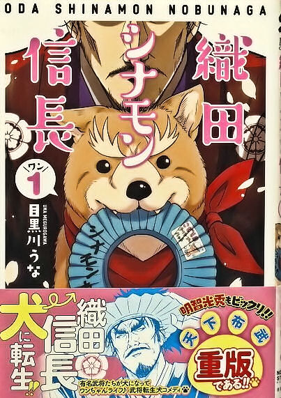 織田シナモン信長――――――――――――――【 １巻 】武田信玄は犬社会でも【 群雄割拠の先輩 】としてシナモン信長をリ