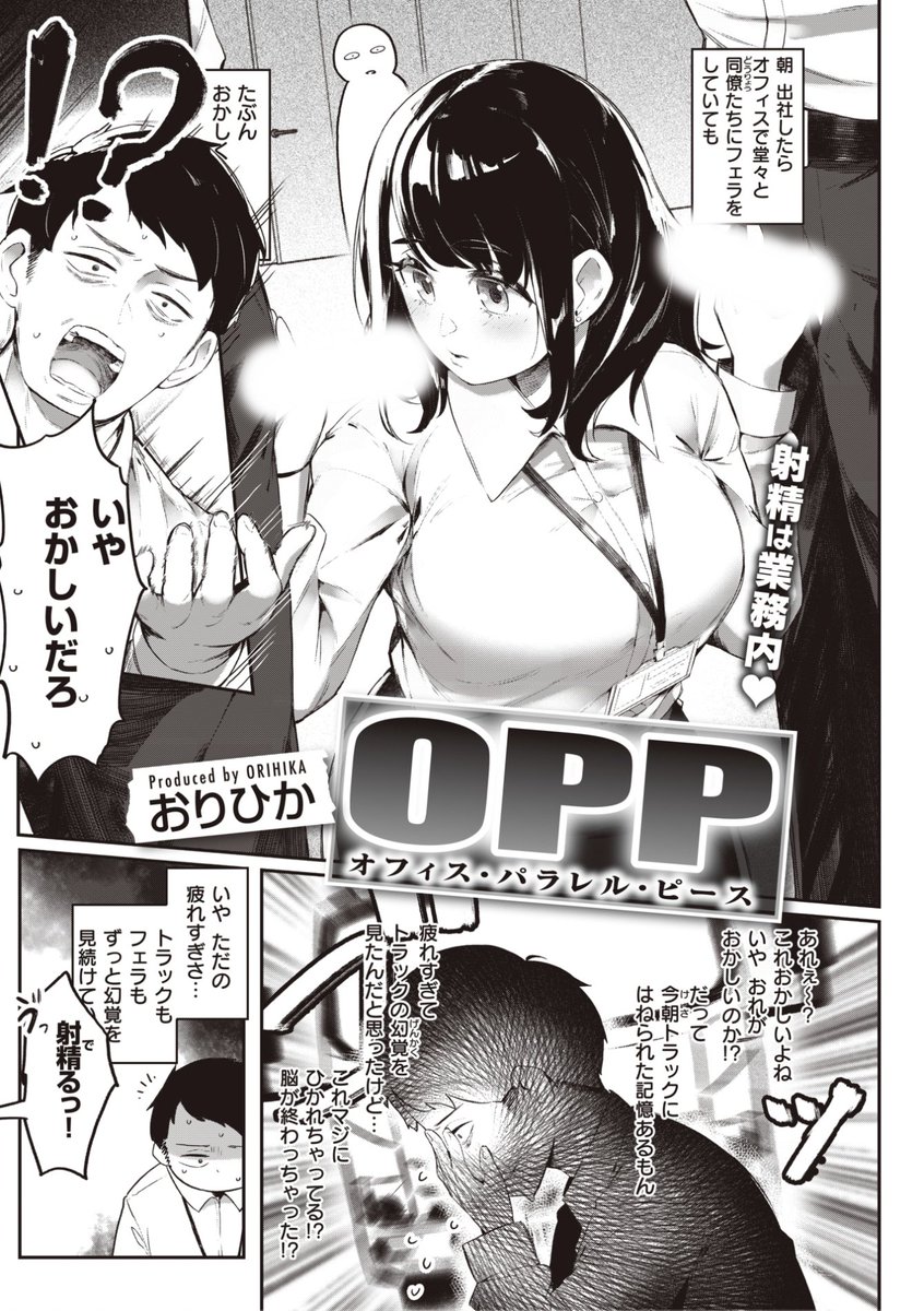 おりひか先生
《OPP-オフィス・パラレル・ピース-》
快楽天 2023.04
https://t.co/9uRU8rbpfe 