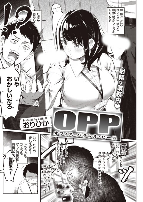 おりひか先生
《OPP-オフィス・パラレル・ピース-》
快楽天 2023.04
https://t.co/9uRU8rbpfe 