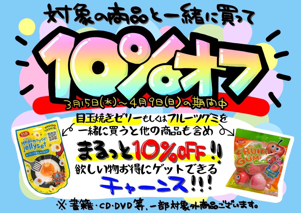 vv_ebina's tweet photo. 対象グミ購入で会計10%OFF

•目玉焼きゼリー

•フルーツグミ

対象商品どちらか一点でも購入すると

その時の会計が10%OFF！！

※書籍、CD、DVD、BT21、その他割引商品(中間期や半額商品)との併用は対象外となります。

明日朝から！ https://t.co/VtInpaCrvM