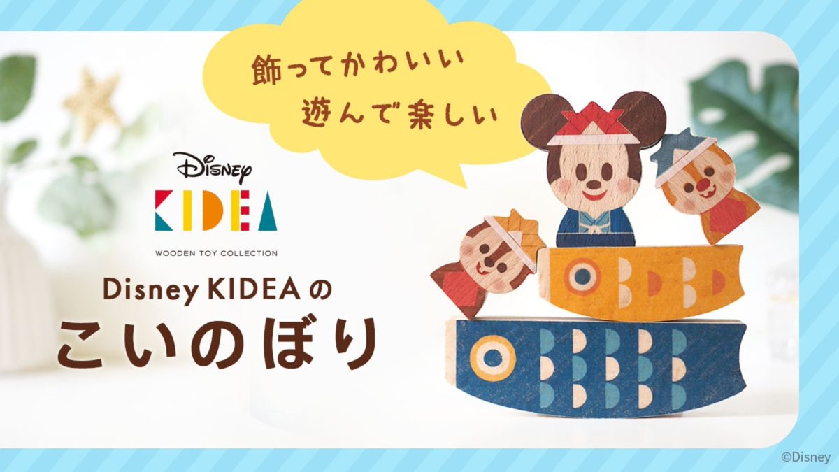 DADWAY_PR's tweet photo. 袴&amp;金太郎コスチュームがかわいい💛
Disney KIDEAの遊べるこいのぼり🎏
今なら「こいのぼり」をご購入でキャラクターつみきをプレゼントしております🎁
https://t.co/ZzmlSpDSqg

#ディズニー #ディズニー #KIDEA #こいのぼり https://t.co/pVVMquezoN