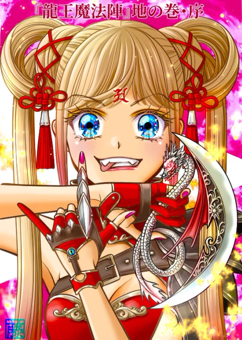いにしえのりぼんっ子おたくセクションのみんな～『龍王魔法陣・地の巻』が始まるよ～本章に先立ち、3/25～4/2のNEOKET4(D-07)にて序章編①頒布だよ～GALS新作アンソロジーもあるよ～みんなアバター化して遊びに来てね詳細は後日orインスタにて  