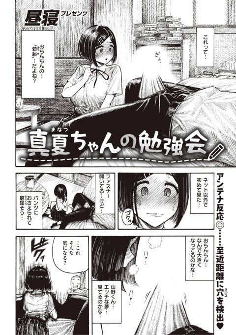 昼寝先生
《真夏ちゃんの勉強会》
快楽天 2022.07
https://t.co/sTE2pmFmzM 