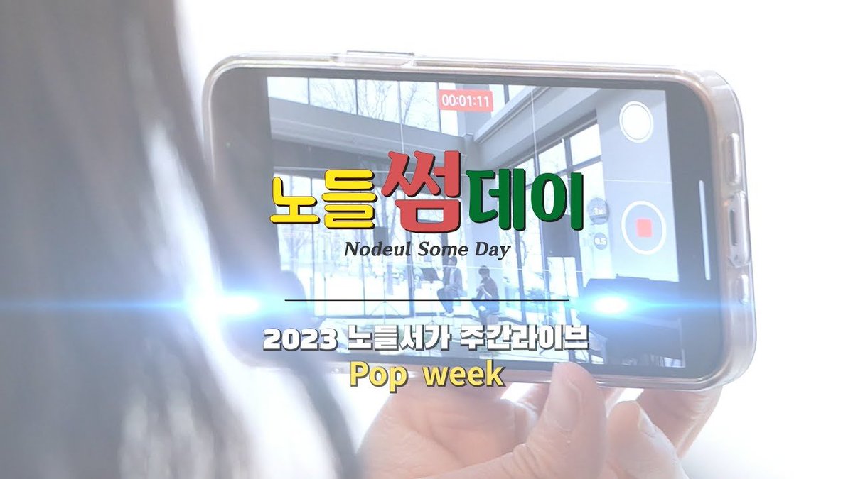 CjesMusic's tweet photo. 김찬호,빈풀(vinfull)의 노들서가 POP week🪕
[노들썸데이_노들서가 주간라이브] │ 노들섬

책과 음악이 함께하는 노들서가에 #김찬호 도 함께했습니다💛

🎤 https://t.co/dFCn5CBUa6

#kimchanho
#씨제스뮤직 #cjesmusic https://t.co/V0EzXmHduC