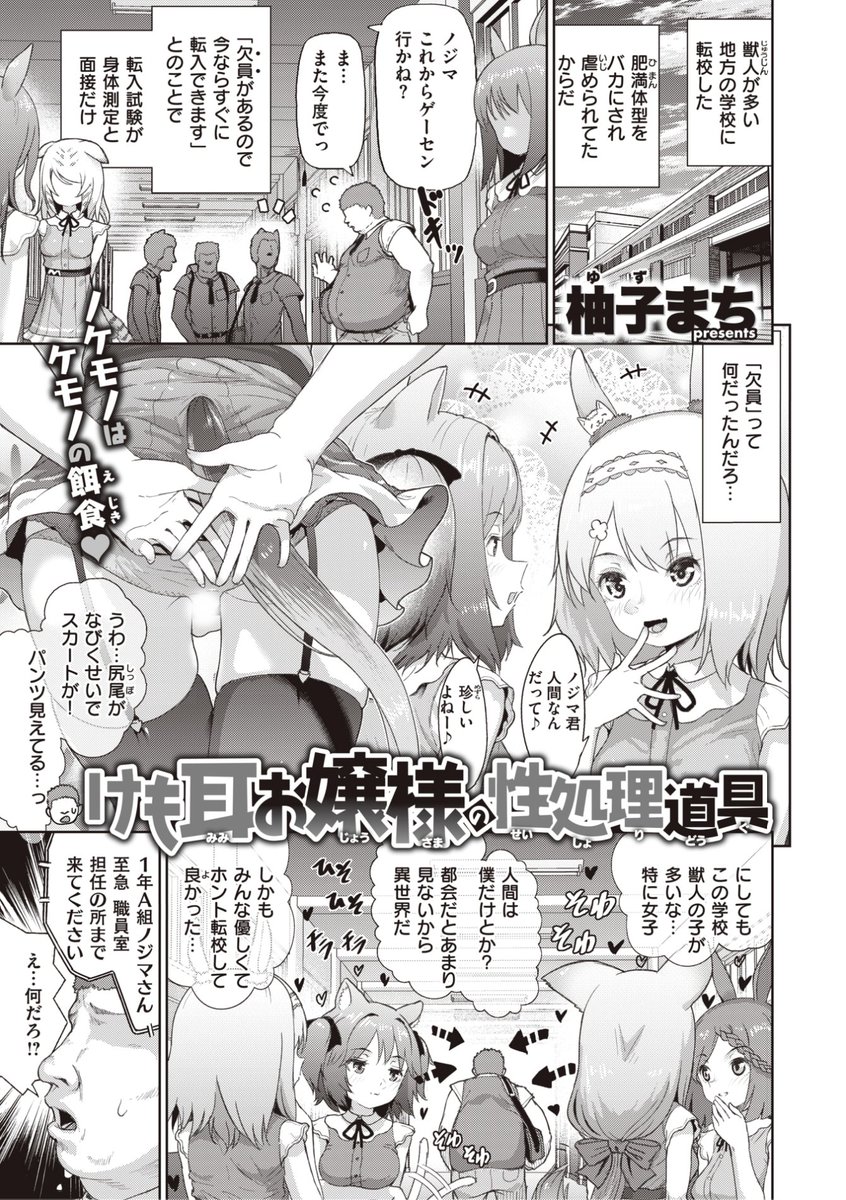 柚子まち先生
《けも耳お嬢様の性処理道具》
X-EROS #101
https://t.co/K5aQDB7xci 
