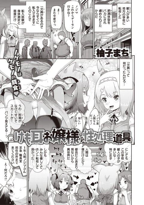 柚子まち先生
《けも耳お嬢様の性処理道具》
X-EROS #101
https://t.co/K5aQDB7xci 