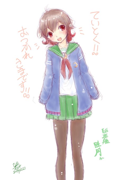 #既掲でもいいのでとにかく睦月ちゃんを貼ろう
よしきた 