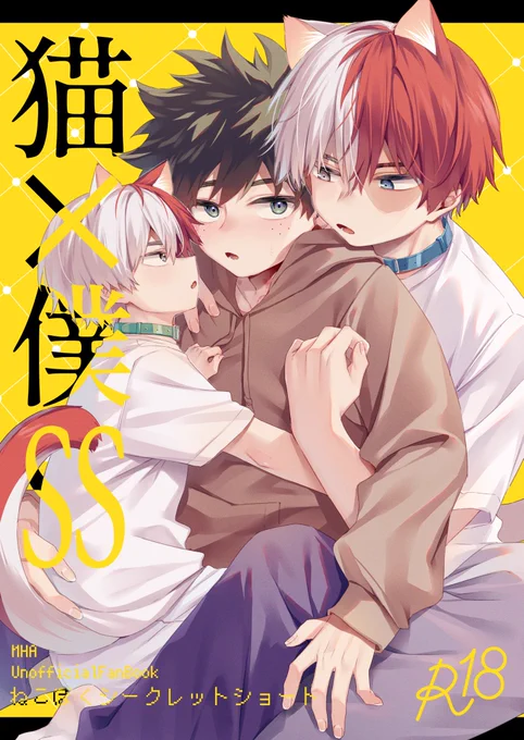猫ロキ本出すよ〜!『猫×僕SS(シークレットショート)』「猫×飼い主」がテーマの西荻窪・みつによる轟出合同本!プレシャスなゲスト様6名による表紙&寄稿がありますA5/74p(予定)/R18/900円2023/3/19(日)そば好きの君、そばかすな僕4東2ネ 29b【奥多摩ホリデー快速】にて頒布 