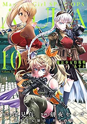 「魔法少女特殊戦あすか 10」#読了みんな大好き触手プレイの時間だっ！ヴァルヴァラ、狡猾さや手札の多さなど、結構好きなキ