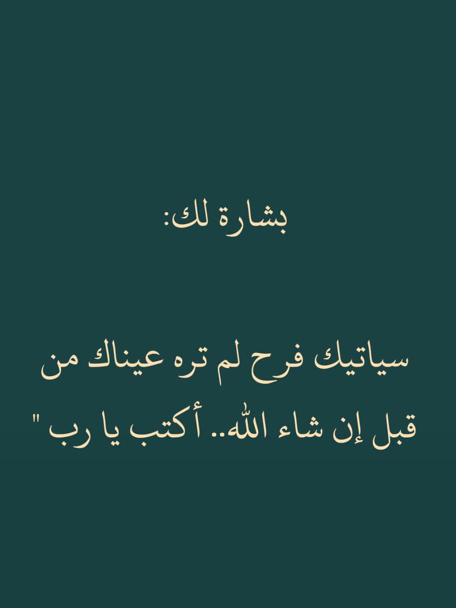 1massg_'s tweet photo. بشارة لك... أكتب يارب. https://t.co/D6QVmqUxYE