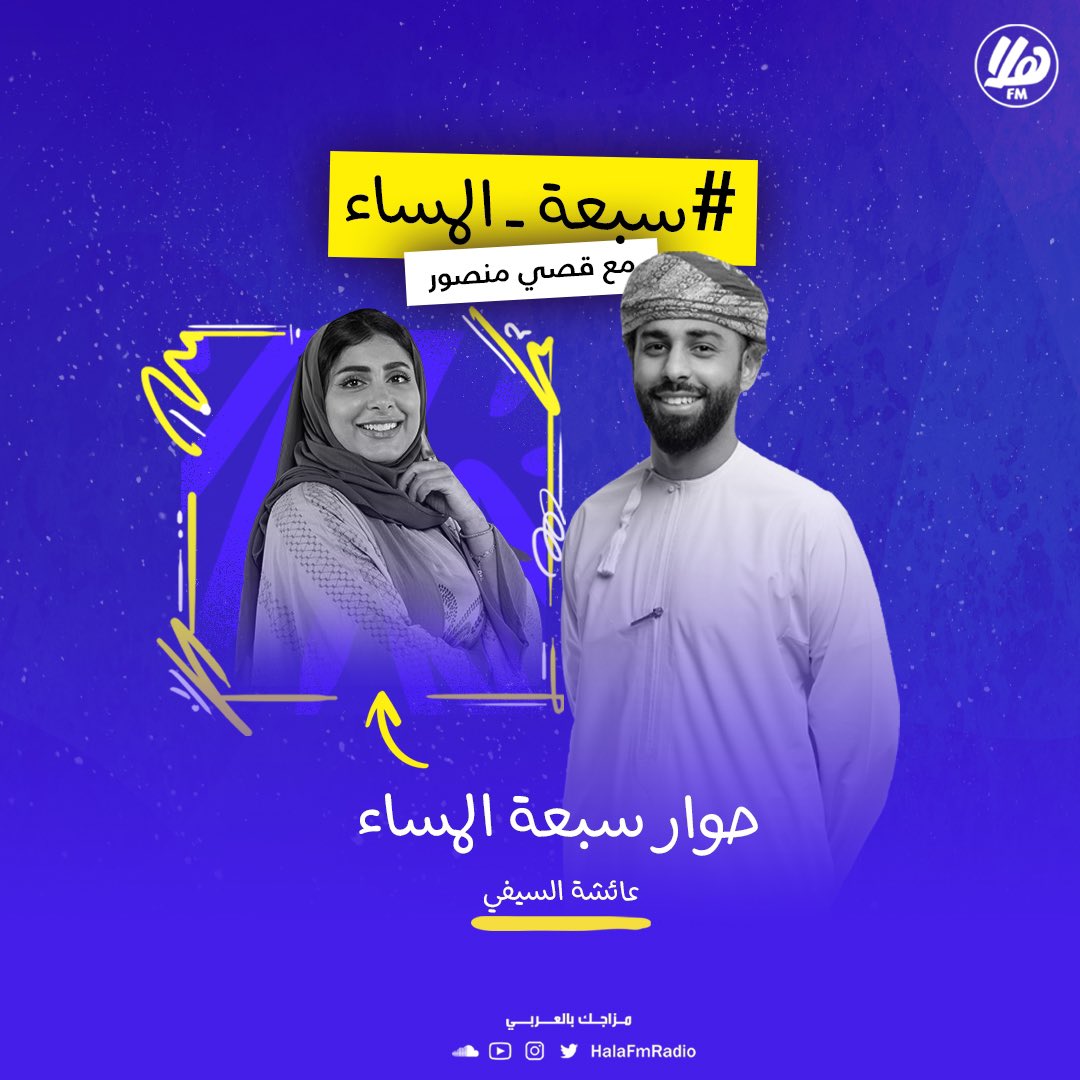 Halafmradio's tweet photo. أميرة الشعراء عائشة السيفي ضيفة حوار #سبعة_المساء مع قصي منصور ⭐️🎙
@Qusai_mansour 
@AishaAlSaifi1 https://t.co/LFnV6fPwEz