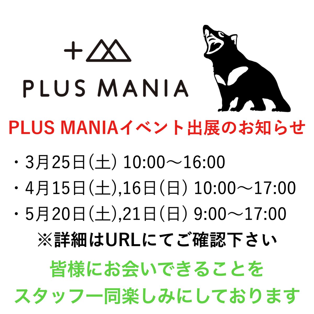 plus_mania's tweet photo. そろそろ春が近づいてきましたね🤗
PLUS MANIAでは今年も多くのイベントに出展します！
現在確定していますイベントは3つ！
詳細は下記URLにて公開しています♪
https://t.co/OZ80rcRJ9F

当日皆様に会えることを楽しみにしております😊 https://t.co/egD7iTXtin