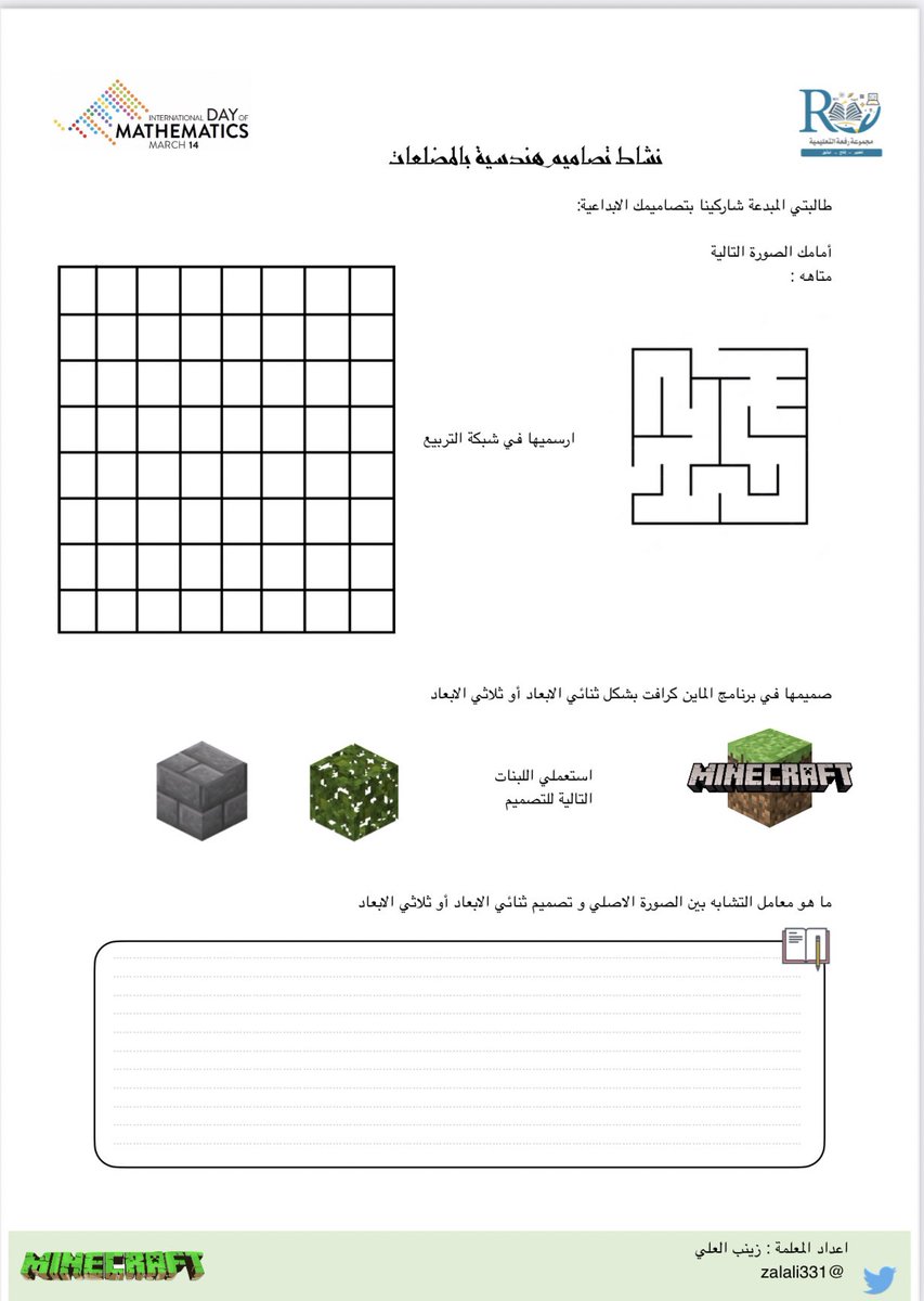 zalali331's tweet image. #اليوم_العالمي_للرياضيات
بشعار " الرياضيات للجميع "
#idm314
شاركونا في نشاط
" تصاميم هندسية بالمضلعات"
drive.google.com/file/d/1jo0XXn…
أورق عمل للنشاط تجدونها في موقع رفعة
refaheducation.com/ar/leasson/31