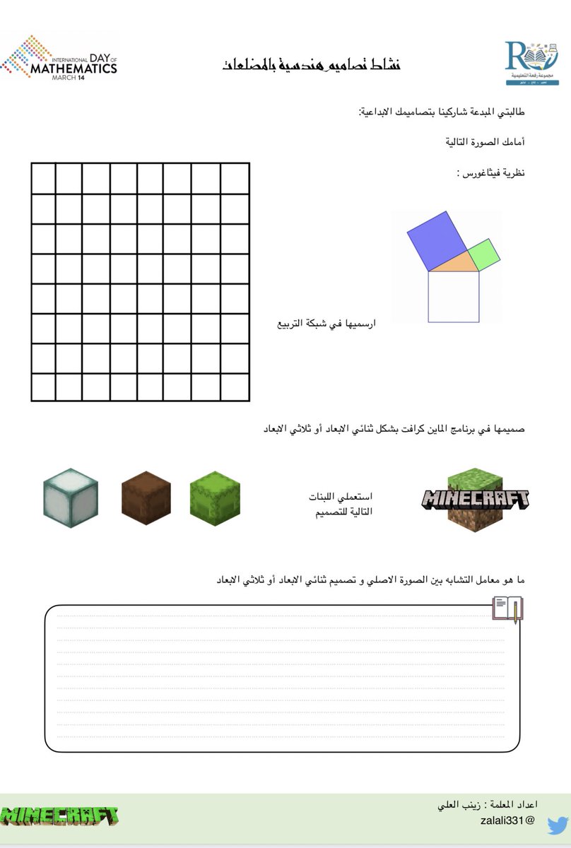 zalali331's tweet image. #اليوم_العالمي_للرياضيات
بشعار " الرياضيات للجميع "
#idm314
شاركونا في نشاط
" تصاميم هندسية بالمضلعات"
drive.google.com/file/d/1jo0XXn…
أورق عمل للنشاط تجدونها في موقع رفعة
refaheducation.com/ar/leasson/31