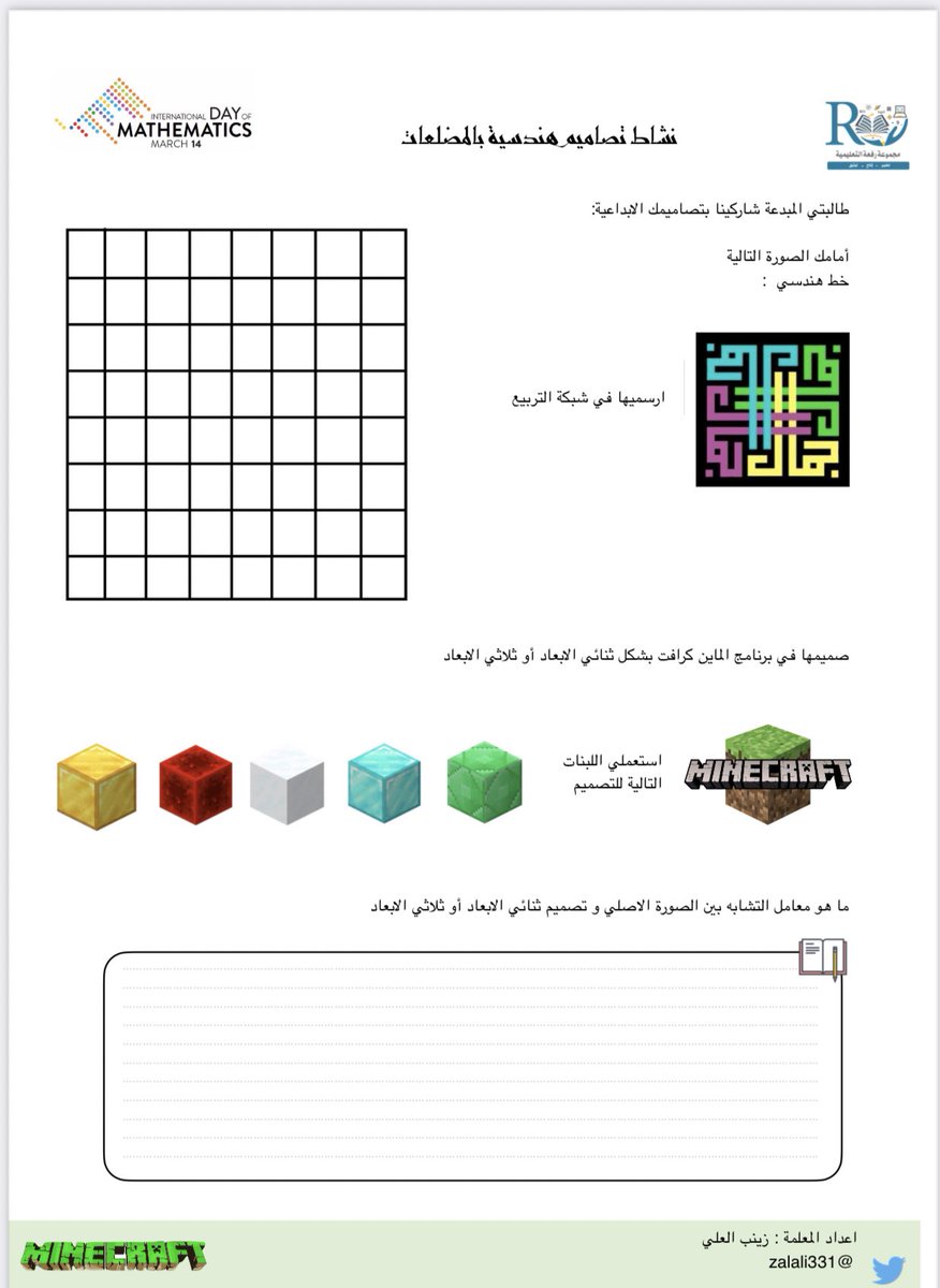 zalali331's tweet image. #اليوم_العالمي_للرياضيات
بشعار " الرياضيات للجميع "
#idm314
شاركونا في نشاط
" تصاميم هندسية بالمضلعات"
drive.google.com/file/d/1jo0XXn…
أورق عمل للنشاط تجدونها في موقع رفعة
refaheducation.com/ar/leasson/31