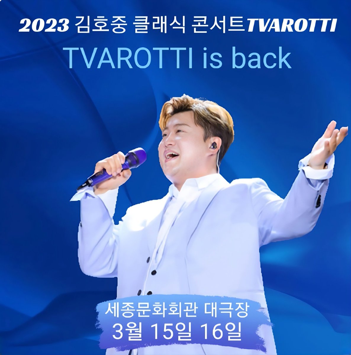 세계적인 성악가 테너 김호중 첫 단독 콘서트 
#KIMHOJOONG_CLASSICAL_MUSIC_CONCERT
김호중클콘
#TVAROTTI_is_back