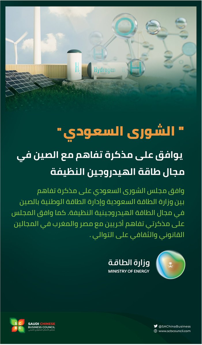 SAChinaBusiness's tweet photo. "الشورى #السعودي" يوافق على مذكرة تفاهم مع #الصين في مجال #طاقة الهيدروجين النظيفة 
وافق #مجلس_الشورى_السعودي على مذكرة تفاهم بين #وزارة_الطاقة السعودية وإدارة الطاقة الوطنية بالصين في مجال الطاقة الهيدروجينية النظيفة.
#الطاقة

https://t.co/RXrthiIEZd
#zawya https://t.co/KrJfS9dzbA