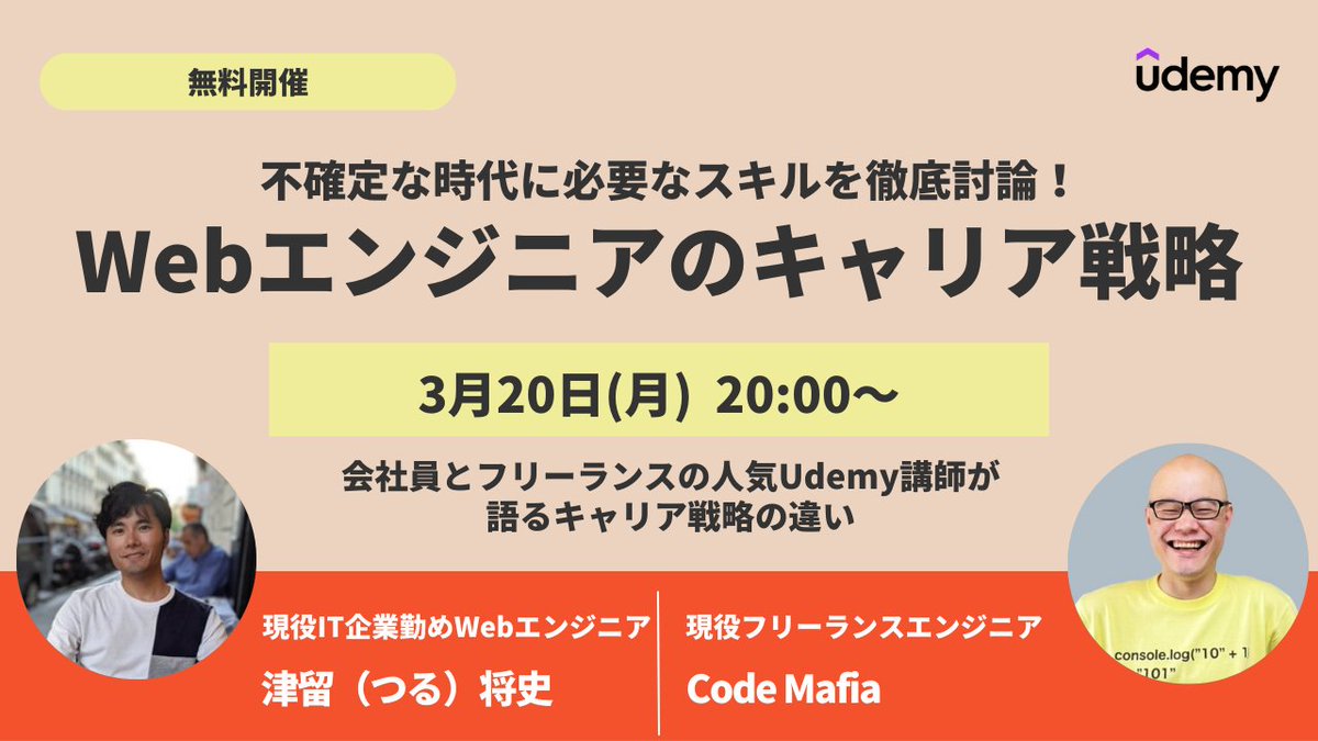 UdemyJapan's tweet photo. 【3月20日(月)20時～】
#Webエンジニア のキャリア戦略✨

人気Udemy講師の初対談！
💁‍♂️津留将史（@masa0221）さん
💁‍♂️CodeMafia（@codemafia0000）さん

現役エンジニアが語ります！
💻今の開発現場で求められるスキルとは？
👀注目している言語は？

✅視聴URLをブックマーク
https://t.co/2z0dbHxqrJ https://t.co/yNhcY1bWkj