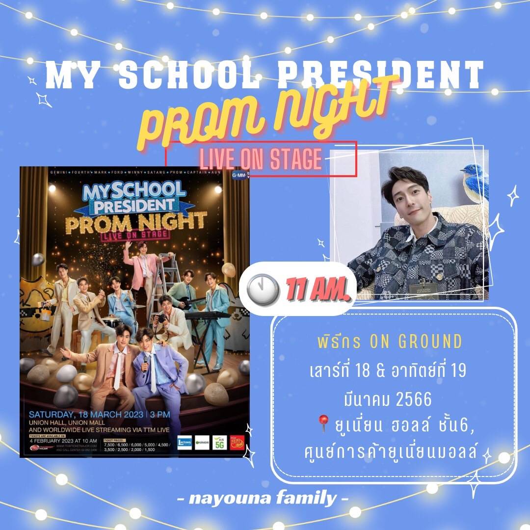 NaYouNa_family's tweet photo. ตารางงาน💫

📢 พิธีกร On Ground
 My School President Prom Night Live On Stage

🗓 18 &amp; 19 Mar 2023
🕚 11.00 น. (บูธหน้างาน)
📍 ยูเนี่ยน ฮอลล์ ชั้น 6 
  ศูนย์การค้ายูเนี่ยนมอลล์ 

#นะYouนะ
#NaThaNaBoon
#NaYouNaFamily
#MySchoolPresident
#MySchoolPresidentOnStage
#GMMTV https://t.co/d3mjg4LNuJ