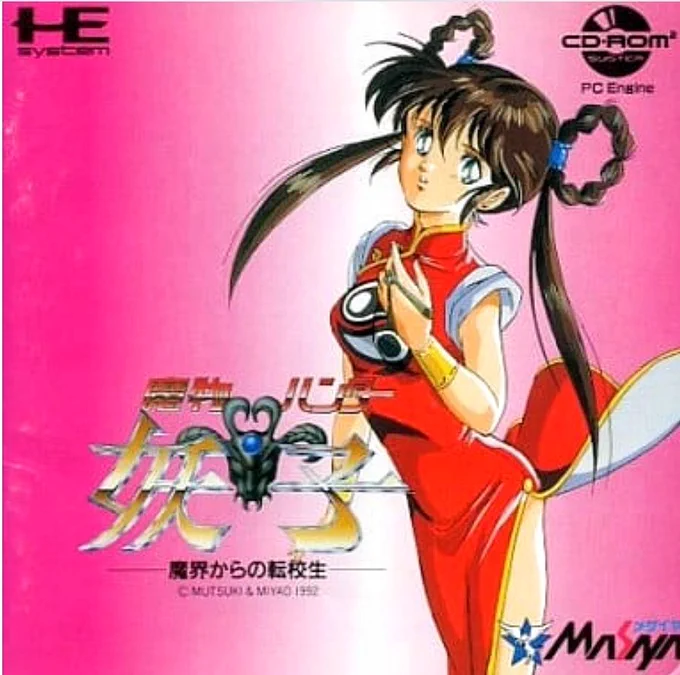 1992年3月13日は【魔物ハンター妖子 魔界からの転校生】の発売日だったのさ。31年前だよオイ!しかもコレ終わってないし! 
