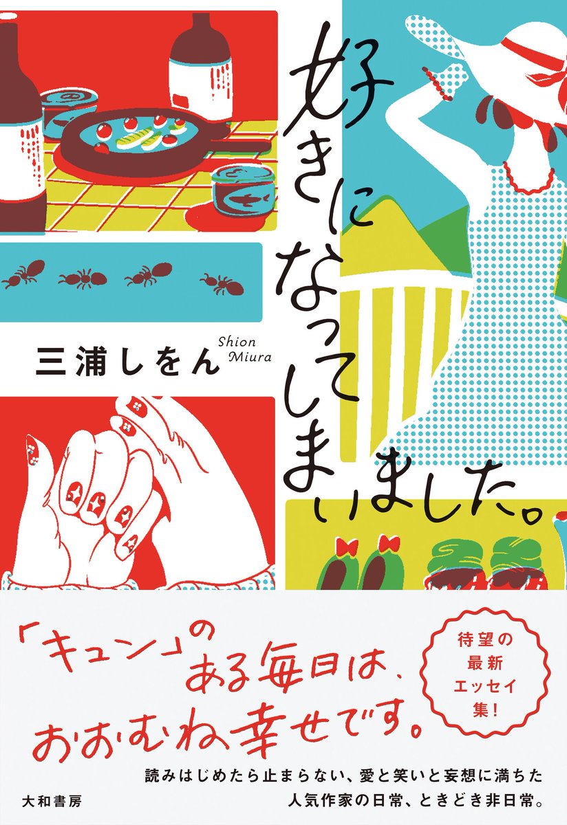 【お知らせ】
三浦しをんさんのエッセイ『好きになってしまいました』(大和書房)
装画を担当させていただきました。
デザインはアルビレオさんです。

書店でお見かけの際はぜひお手に取ってみて下さい📖 