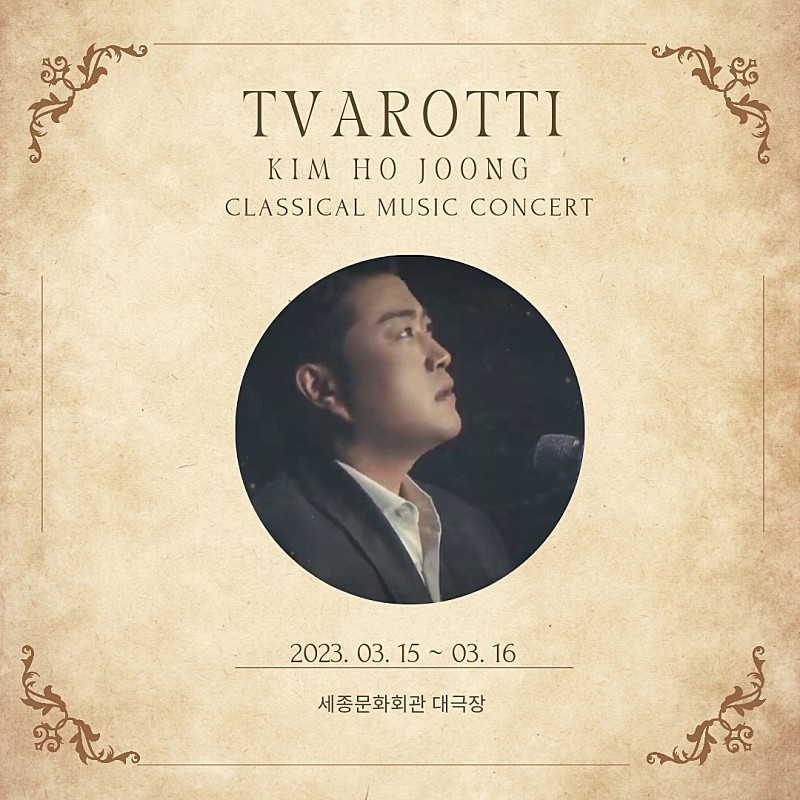 김호중드디어내일첫단독 클래식콘서트
#KIMHOJOONG_CLASSICAL_MUSIC_CONCERT
김호중클콘
#TVAROTTI_is_back