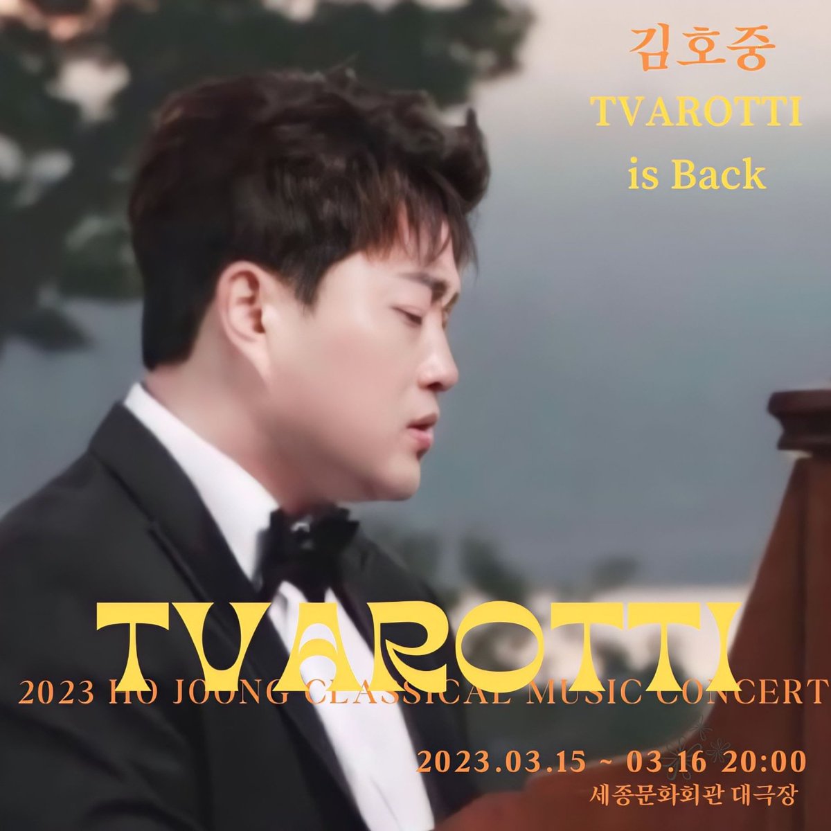 세계적 성악가 독보적인 음색  첫 단독 클래식공연 축하합니다.
#KIMHOJOONG_CLASSICAL_MUSIC_CONCERT
김호중클콘
#TVAROTTI_is_back