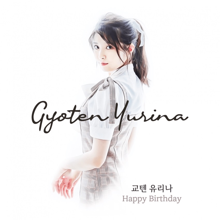 CcsKinomoto's tweet photo. 유리나짱~! 24살 생일 축하해~♪
올해는 다양한 분야에서 활약하는 해가 되길~!

ゆりなちゃん~！24歳の誕生日おめでとう~+
様々な分野で活躍する一年になりますように~+

#行天優莉奈生誕祭
#優莉奈の笑顔が1番 
#麻衣子ラッキーだね
#교텐유리나
#行天優莉奈  
@tenten_yurina https://t.co/zkScihxE5o