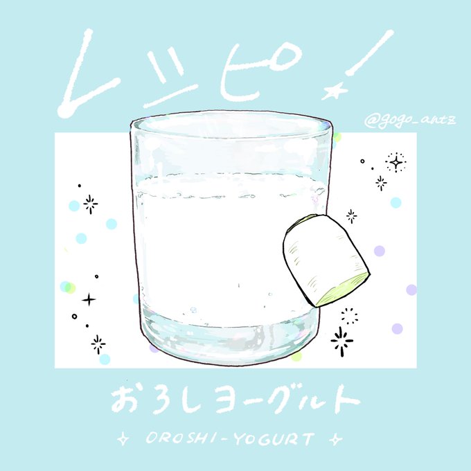 🍼おろしヨーグルトの作り方🍼
スーッとしてのどがちょっと楽になるヨーグルトドリンク。

以前の再掲ですが花粉症がツラいので最近また飲んでます。早く過ぎてくれ3月…🤧 