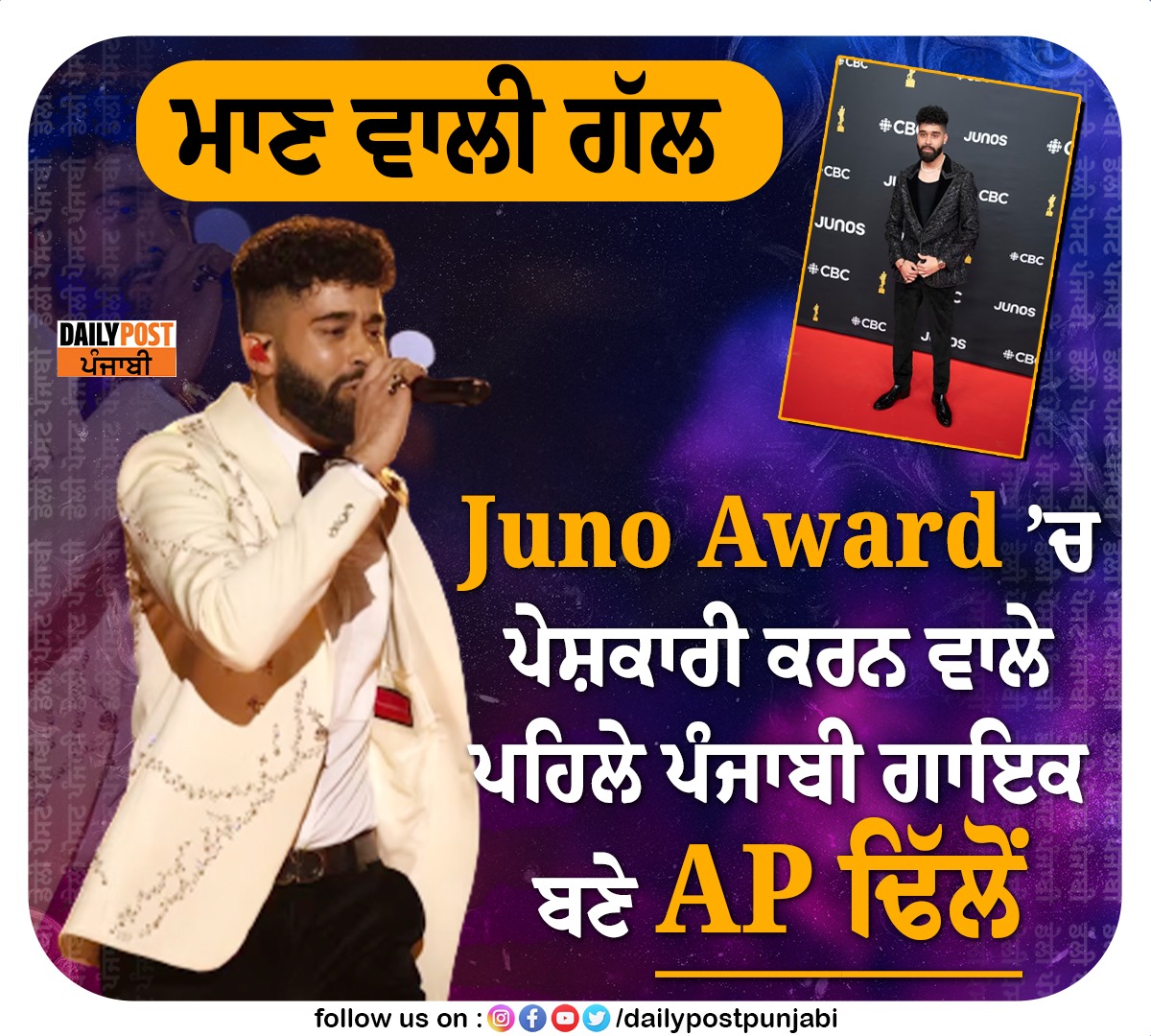 ਮਾਣ ਵਾਲੀ ਗੱਲ 
Juno Award ’ਚ ਪੇਸ਼ਕਾਰੀ ਕਰਨ ਵਾਲੇ ਪਹਿਲੇ ਪੰਜਾਬੀ ਗਾਇਕ ਬਣੇ AP ਢਿੱਲੋਂ

#Punjabi #singer #APdhillon #JunoAward #DailyPostPunjabi #News