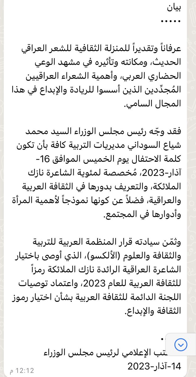 الاعمام الثقافي الاجمل في العراق حيث الاحتفال بنازك الملائكة بمناسبة مرور مئة عام على ولادتها ، وتوجيه كافة مدارس العراق بأن تكون كلمة يوم الخميس القادم حصرا عن نازك الملائكة ودورها الريادي واهمية المرأة ثقافيا واجتماعيا ، علما ان الحفل المركزي بهذه المناسبة سيكون بعد رمضان