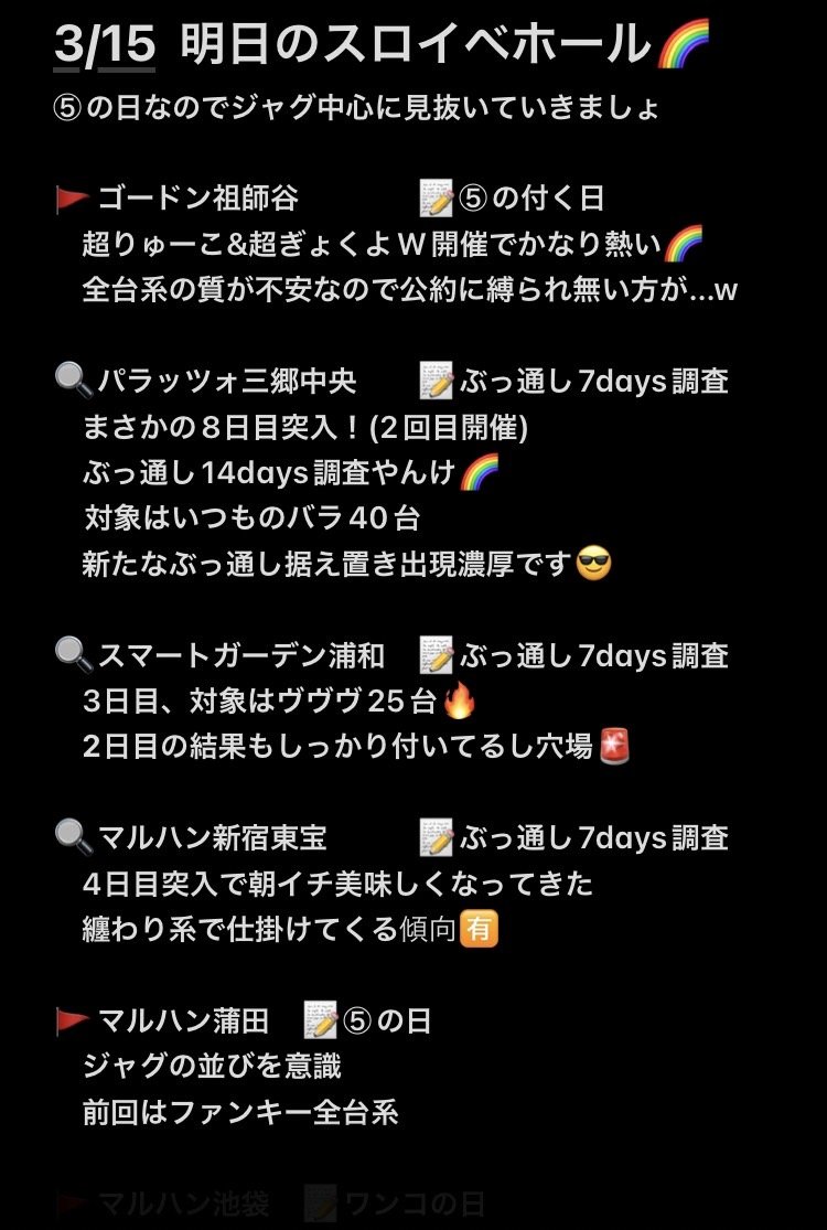 3/16🌈【南関東りゅーこ案内】
明日はあしゅら開催多め!
各店舗、傾向さえ掴めれば
対象箇所は見えてくる?かもw
≪あしゅら≫
マルハン青梅新町
PIA上野
BESS鶴ヶ峰
プレイスポットドラゴン川崎
≪りゅーこ≫
将軍下赤塚
≪ぎょくりゅーこ≫
キコーナ戸塚