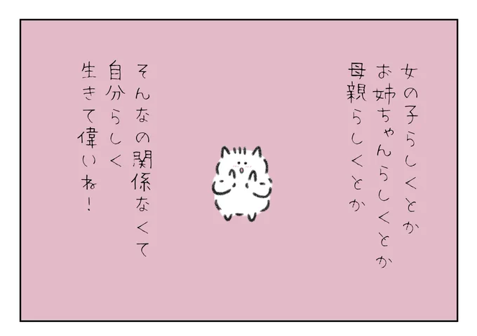 女の子らしくとか
お姉ちゃんらしくとか
母親らしくとか
そんなの関係なくて
自分らしく生きて偉い!! 