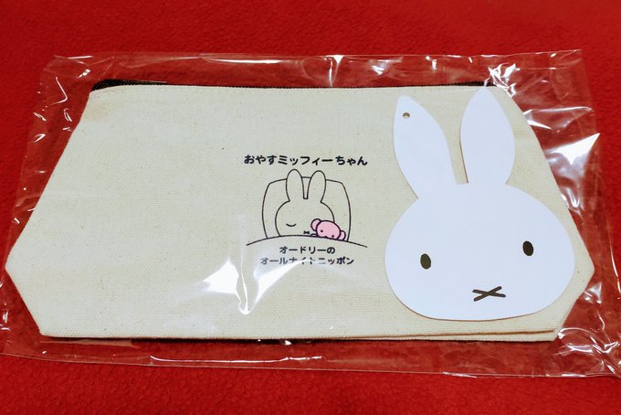 ☆お求めやすく価格改定お求めやすく価格改定☆おやすミッフィーちゃん