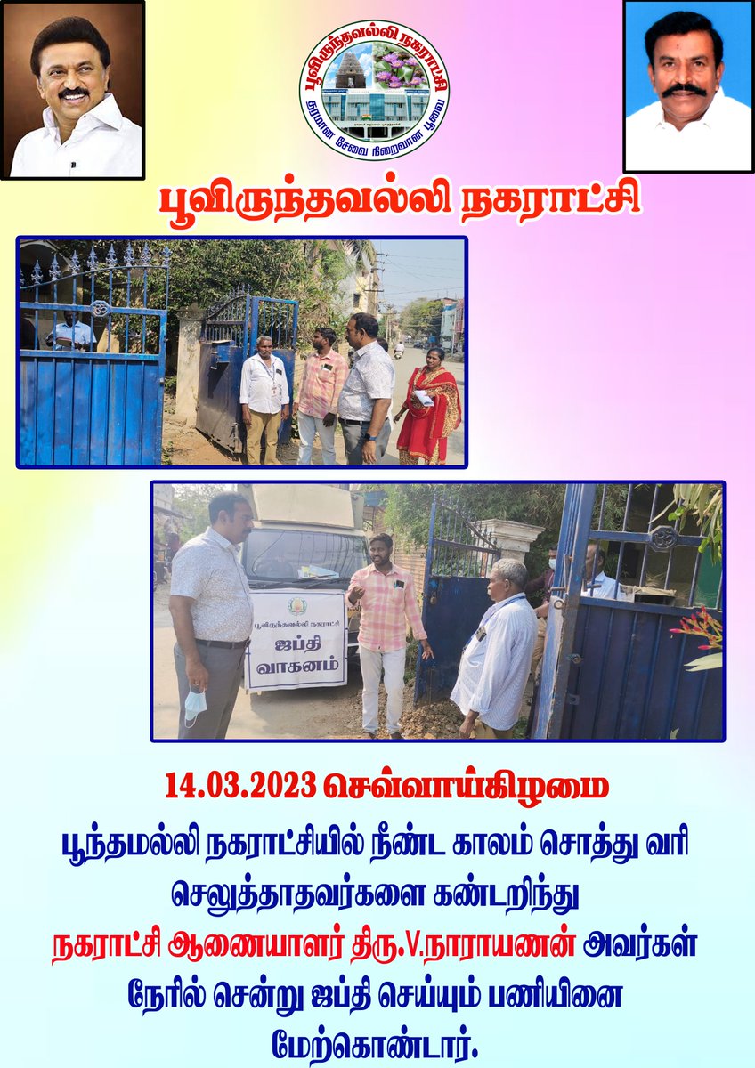 Poonamallimpty's tweet photo. 14.03.2023 - பூந்தமல்லி நகராட்சியில் நீண்ட காலம் சொத்து வரி செலுத்தாதவர்களை கண்டறிந்து நகராட்சி ஆணையாளர் திரு.நாராயணன் அவர்கள் நேரில் சென்று ஜப்தி செய்யும் பணியினை மேற்கொண்டார்
#swachhsurvekshan
@MawsTamilNadu
@SwachhBharatGov
@CMOTamilnadu
@KN_NEHRU
@TiruvallurCollr
@CVasanthi2 https://t.co/FRsW6Fzs5o