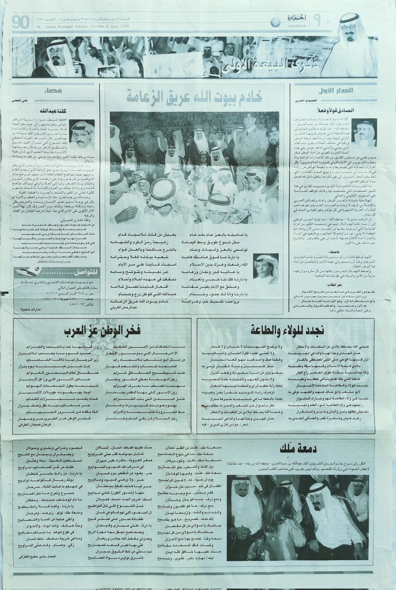 FaisalAlsaedi52's tweet photo. قصيدتي "دمعة مَلِك".. المنشورة في
#صحيفة_الجزيرة في عددها ١٢٣٥٠
في يوم السبت ١٤٢٧/٦/٢٦هـ..
#الملك_عبدالله_بن_عبدالعزيز https://t.co/AjzJR52qsG