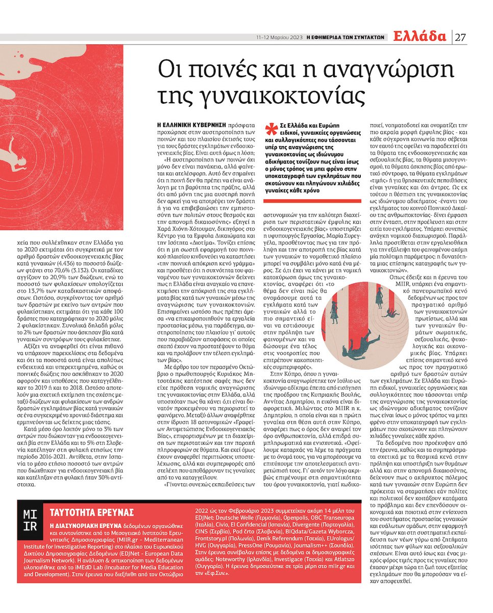 GrMiir's tweet image. 16/ Το 3ο μέρος της έρευνας #MIIR #Edjnet δημοσιεύθηκε στην @syntakton το Σάββατο 11 Μαρτίου. 

Στο ρεπορτάζ αυτό συνέβαλαν: 

🖌️ Εικονογράφηση: Λουίζα Καραγεωργίου
📈 Visualizations: @corina_pet

#gynaikoktonia #femicide